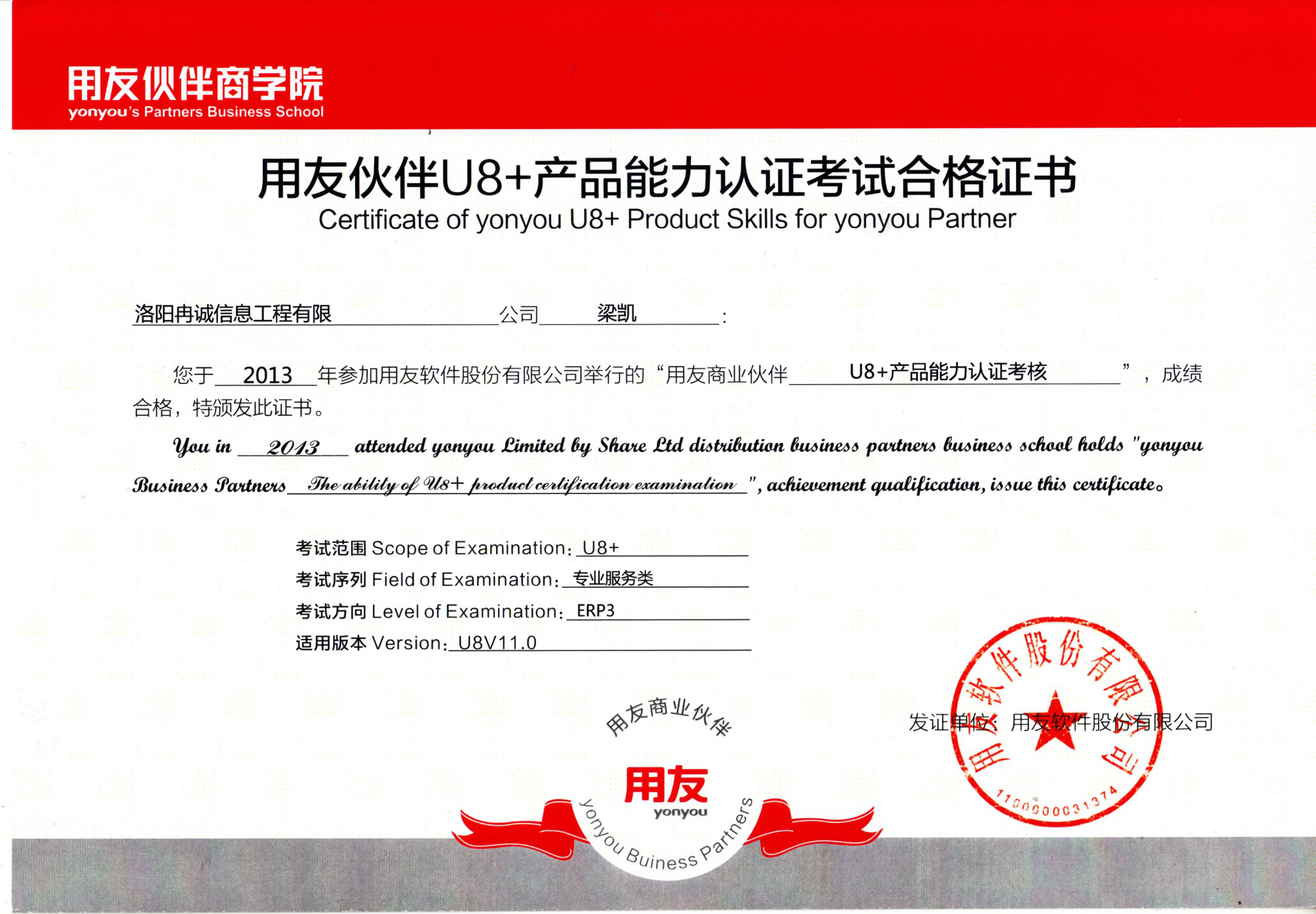 用友U8+產(chǎn)品能力認(rèn)證考試合格證書