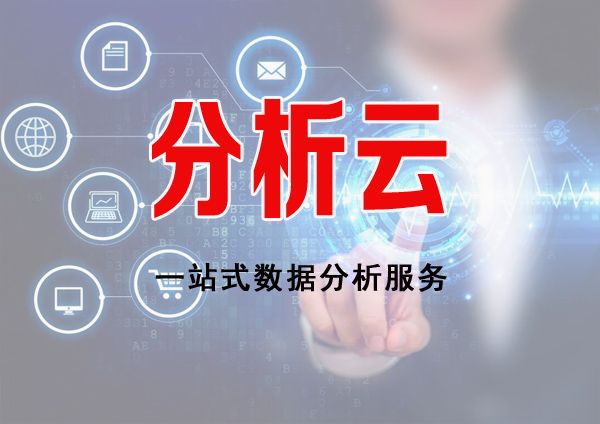 分析云服務(wù)
