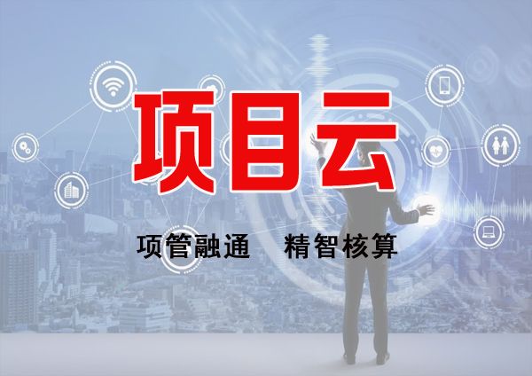 工程云服務(wù)