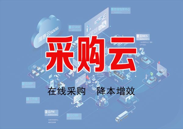 采購(gòu)云服務(wù)