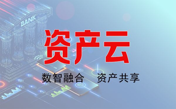 資產(chǎn)云