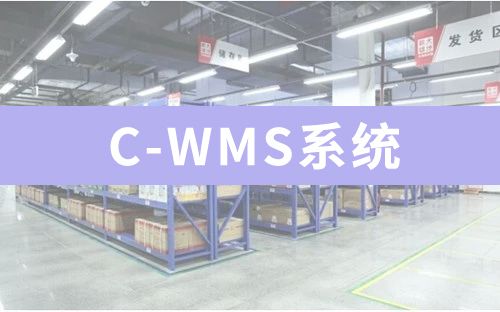 C-WMS系統(tǒng)